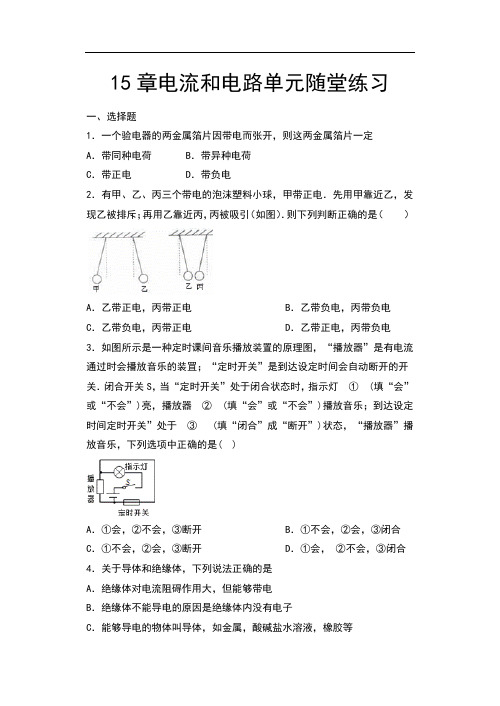 2020年秋人教版九年级物理随堂练——15章电流和电路单元随堂练习(含答案)