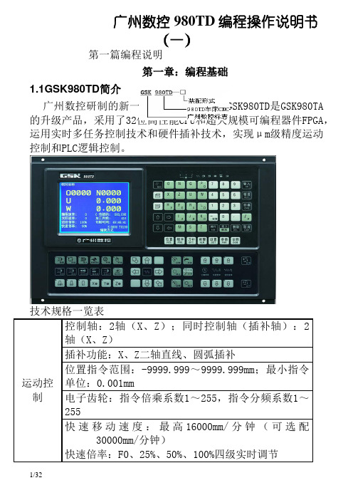 广州数控980TD数控车床操作编程说明书