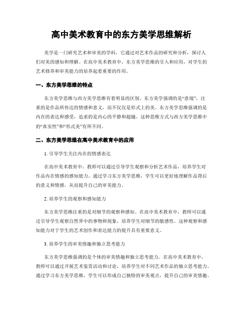 高中美术教育中的东方美学思维解析