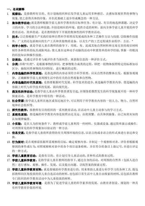 电大学前儿童科学教育习题汇总