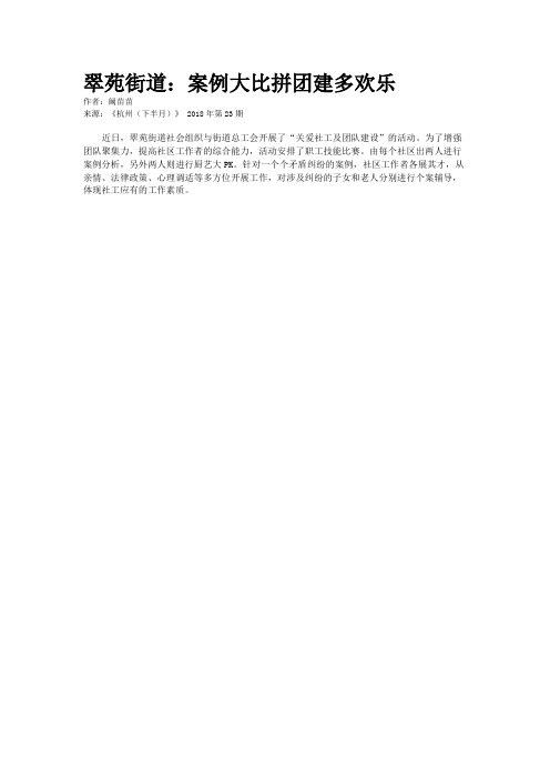 翠苑街道：案例大比拼团建多欢乐