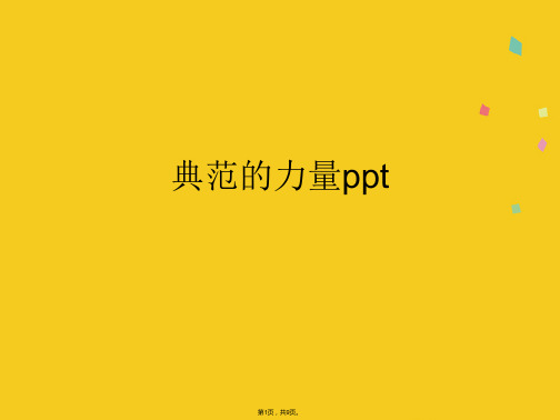 榜样的力量ppt(共9张PPT)