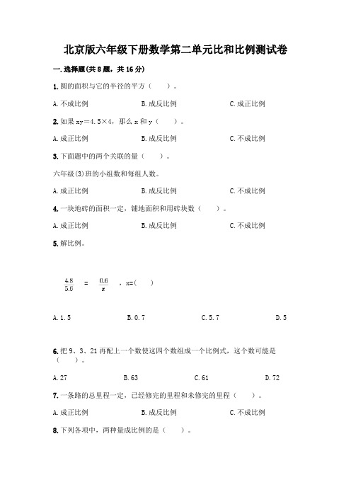 北京版六年级下册数学第二单元比和比例测试卷带完整答案(各地真题)