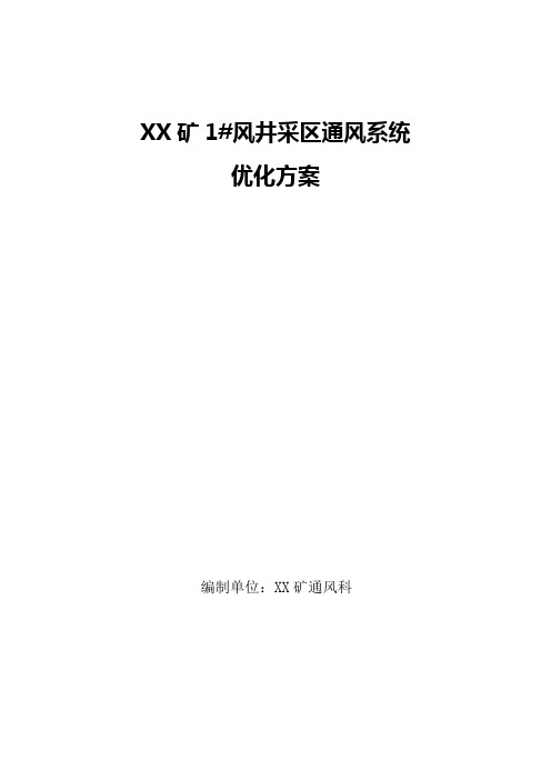 XXX矿1#风井采区通风系统优化方案