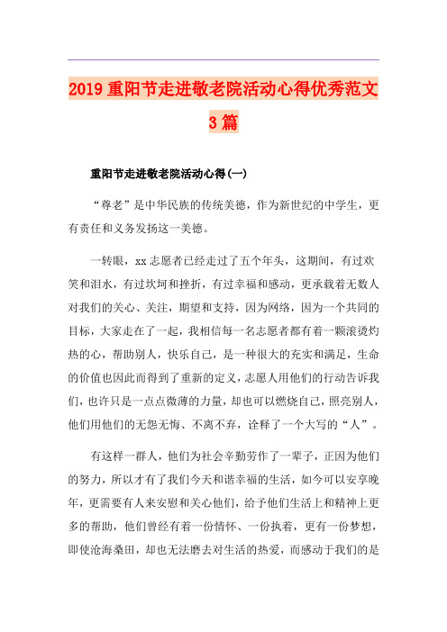 重阳节走进敬老院活动心得优秀范文3篇
