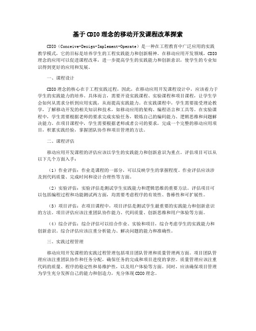 基于CDIO理念的移动开发课程改革探索