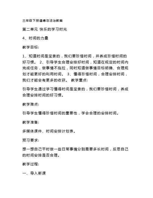 最新整理粤教版三年级下册道德与法治第二单元教案