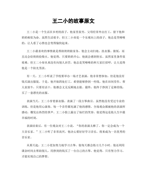 王二小的故事原文