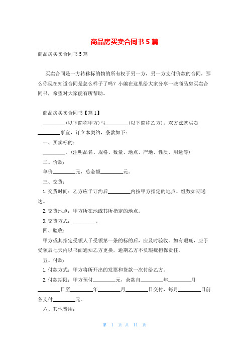 商品房买卖合同书5篇