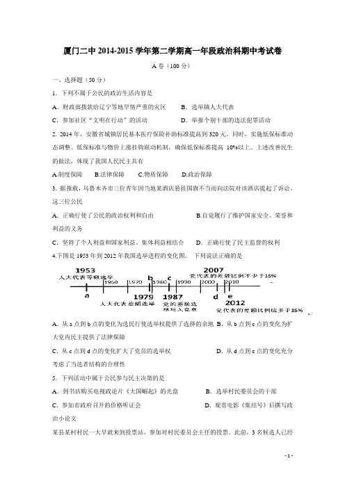 福建省厦门二中14—15学年下学期高一期中考试政治试卷 (附答案)