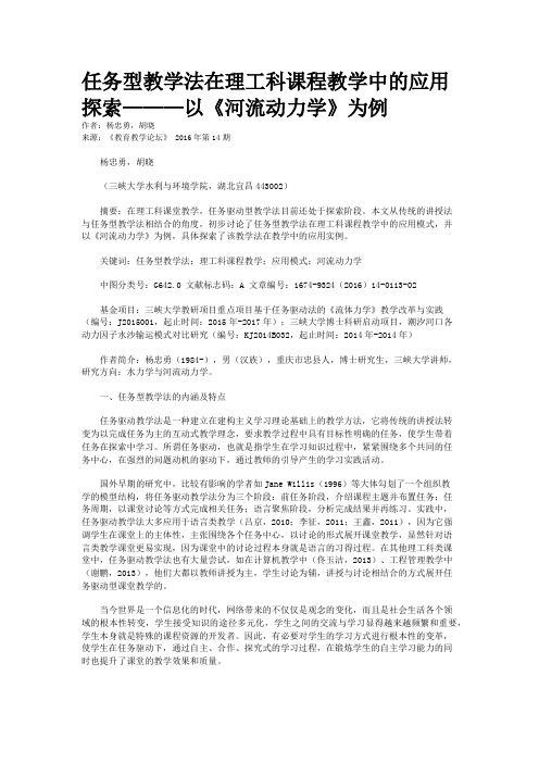 任务型教学法在理工科课程教学中的应用探索———以《河流动力学》为例