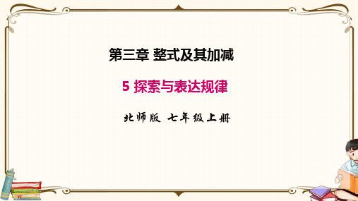 北师大版七年级上册数学 3.5 探索与表达规律 教学课件