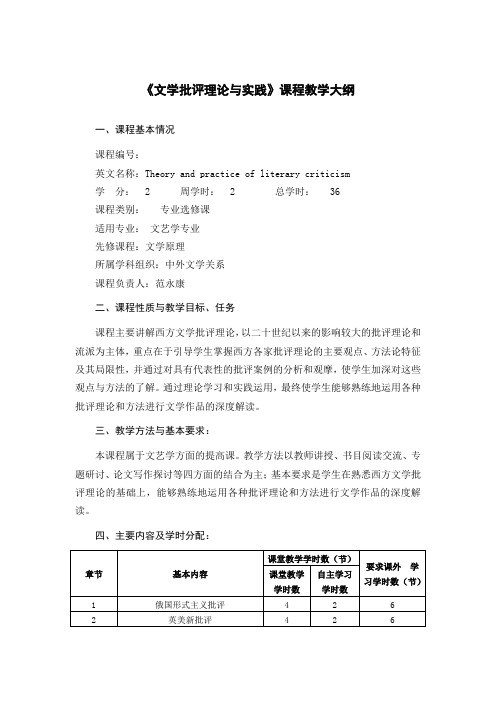 研究生课程教学大纲《文学批评理论与实践》