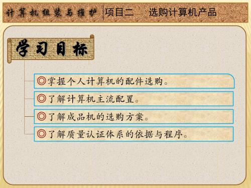 计算机组装与维护应用教程项目2 选购计算机产品
