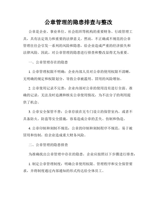 公章管理的隐患排查与整改