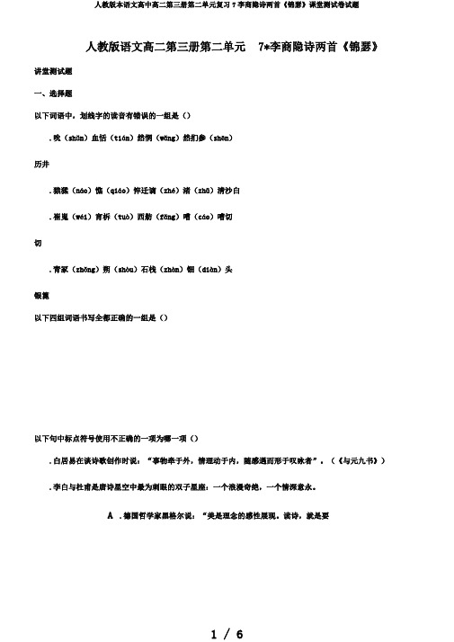 人教版本语文高中高二第三册第二单元复习7李商隐诗两首《锦瑟》课堂测试卷试题