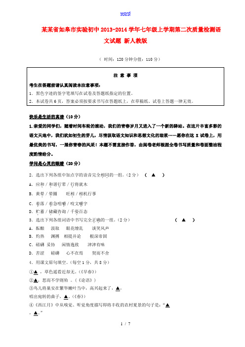 江苏省如皋市实验初中2013-2014学年七年级语文上学期第二次质量检测试题 新人教版