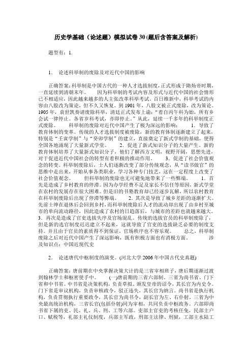 历史学基础(论述题)模拟试卷30(题后含答案及解析)