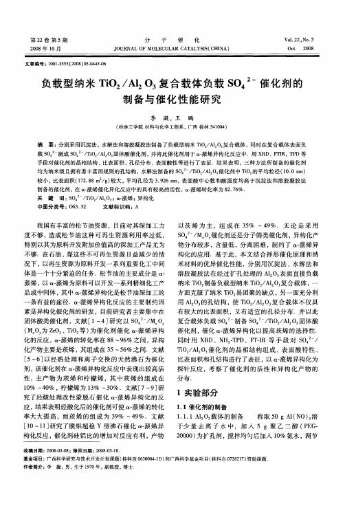 负载型纳米TiO2／Al2O3复合载体负载SO4 2-催化剂的制备与催化性能研究