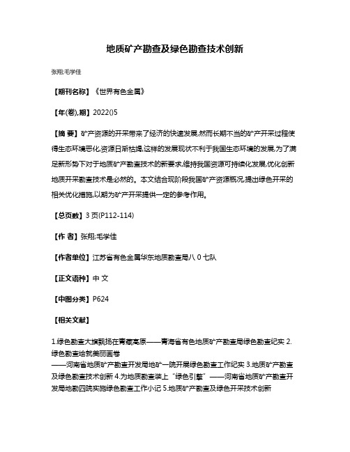 地质矿产勘查及绿色勘查技术创新