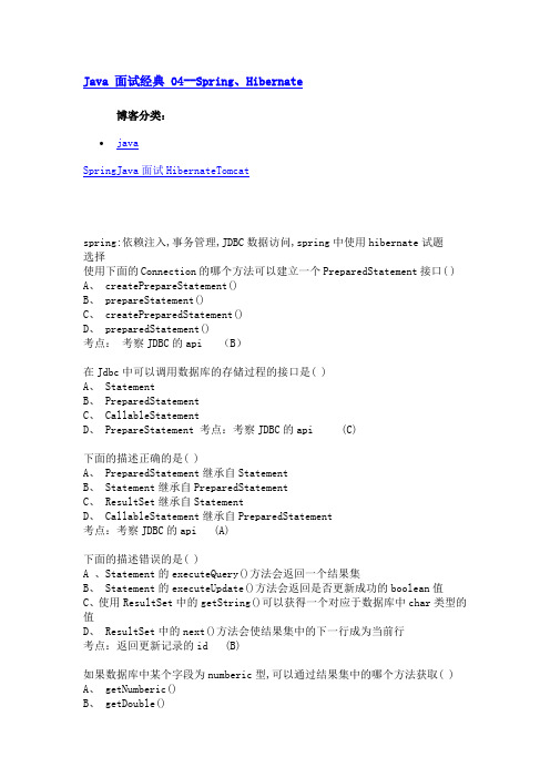 Java 面试经典 04--Spring、Hibernate