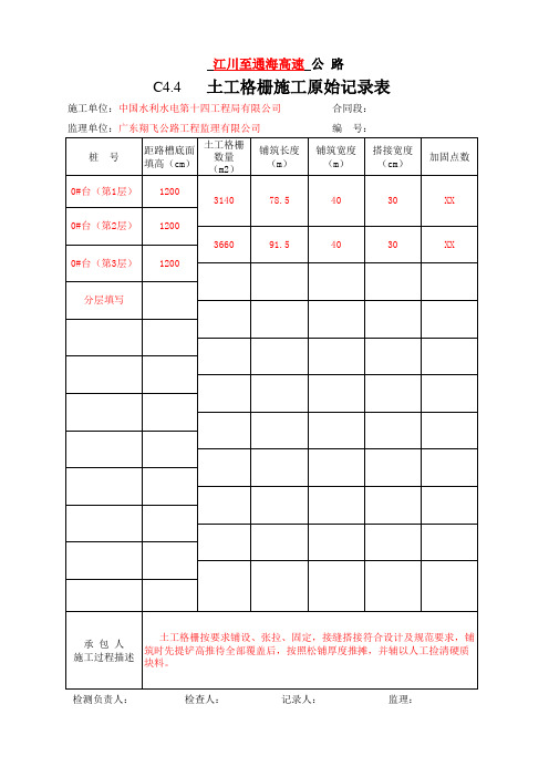 C4.4   土工格栅施工原始记录表