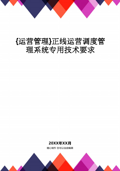 {运营管理}正线运营调度管理系统专用技术要求