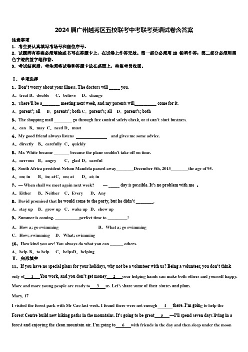 2024届广州越秀区五校联考中考联考英语试卷含答案