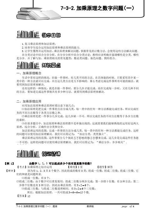 小学奥数7-3-2 加乘原理之数字问题(一).专项练习及答案解析