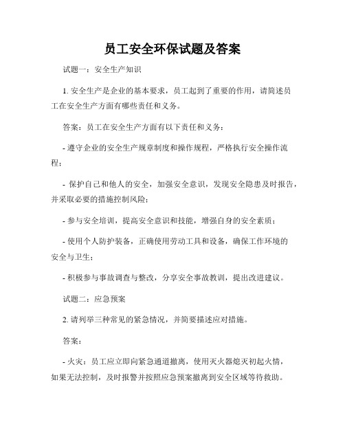 员工安全环保试题及答案