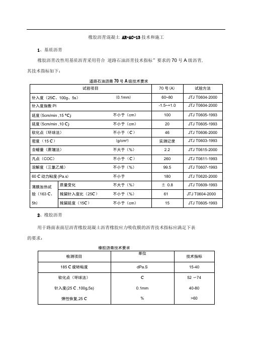 橡胶沥青技术和施工