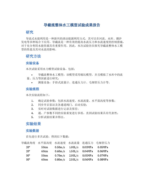 导截流整体水工模型试验成果报告