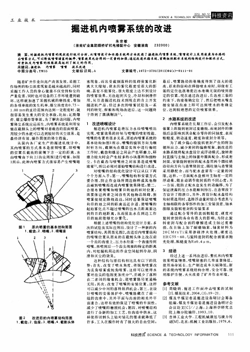 掘进机内喷雾系统的改进