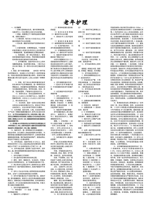 老年护理 学知识点汇总与整理