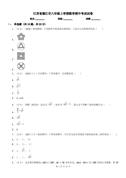 江苏省镇江市八年级上学期数学期中考试试卷