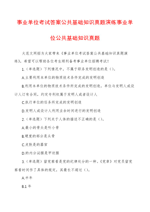 事业单位考试答案公共基础知识真题演练事业单位公共基础知识真题