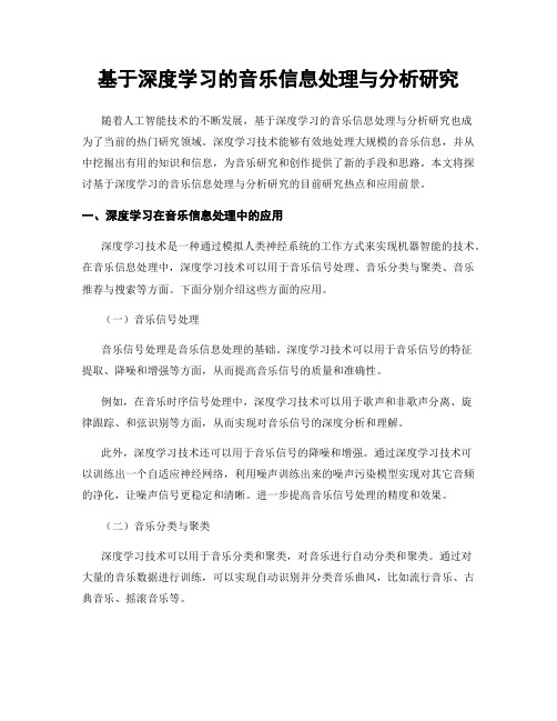 基于深度学习的音乐信息处理与分析研究