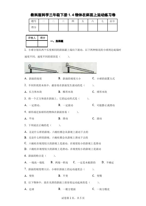 教科版科学三年级下册1.4物体在斜面上运动练习卷(后附答案)