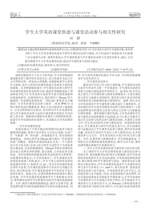 学生大学英语课堂焦虑与课堂活动参与相关性研究