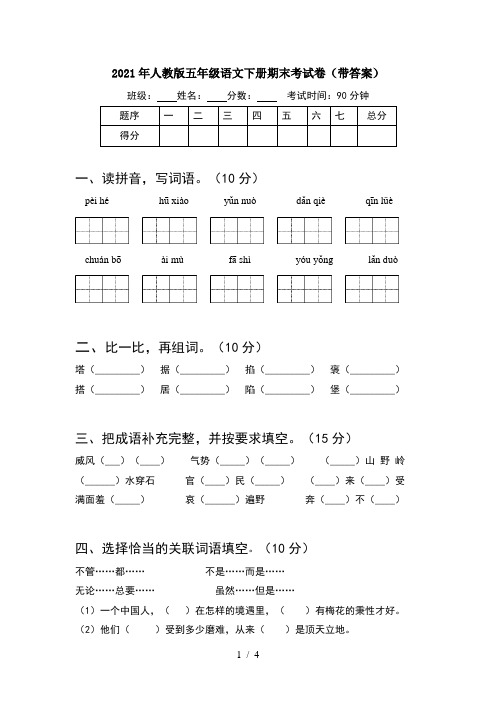 2021年人教版五年级语文下册期末考试卷(带答案)