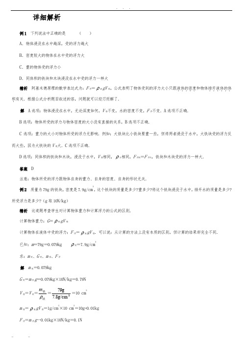 初中物理浮力经典例题大全及详细解析(师用)