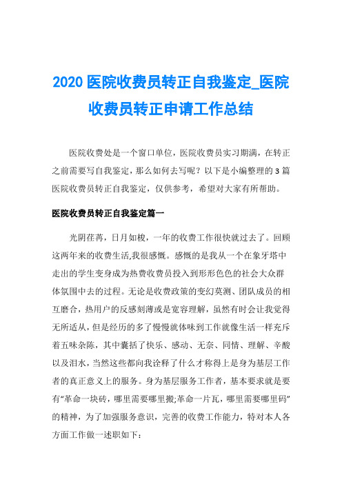 2020医院收费员转正自我鉴定_医院收费员转正申请工作总结