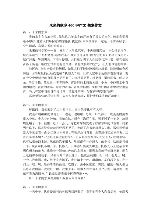 未来的家乡400字作文_想象作文