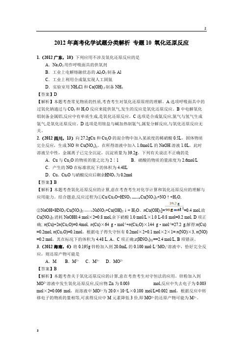 山东省2018版高三化学一轮复习5年真题分类：专题10 氧化还原反应 Word版含答案