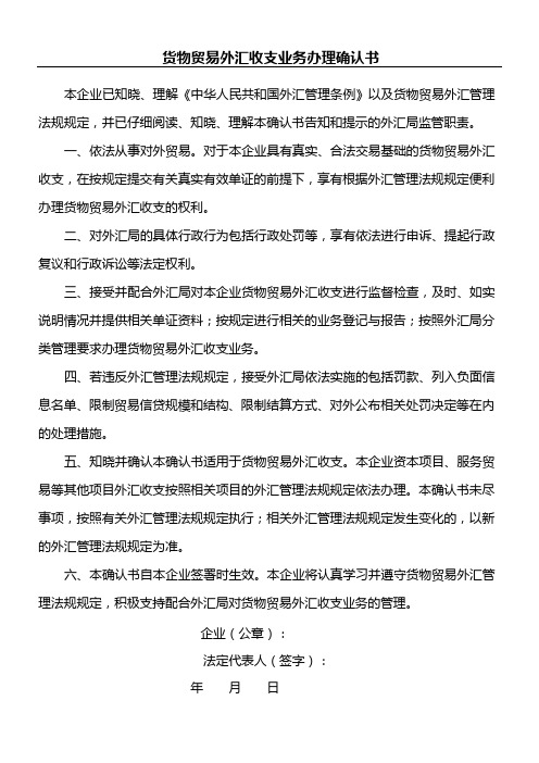 货物贸易外汇收支业务办理确认书