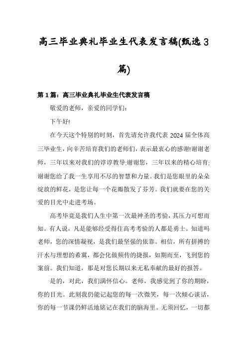 高三毕业典礼毕业生代表发言稿(甄选3篇)