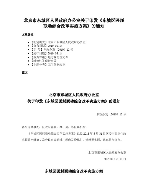 北京市东城区人民政府办公室关于印发《东城区医耗联动综合改革实施方案》的通知