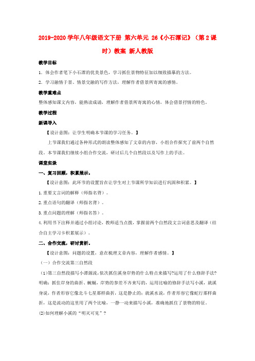 2019-2020学年八年级语文下册 第六单元 26《小石潭记》(第2课时)教案 新人教版.doc
