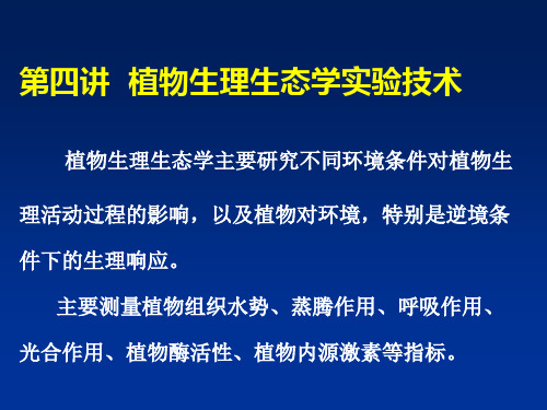 生态学实验技术第四讲 植物生理生态学实验技术