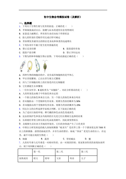 初中生物会考模拟试卷(及解析)